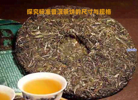 探究标准普洱茶饼的尺寸与规格