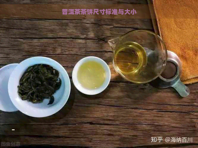 普洱茶茶饼尺寸标准与大小