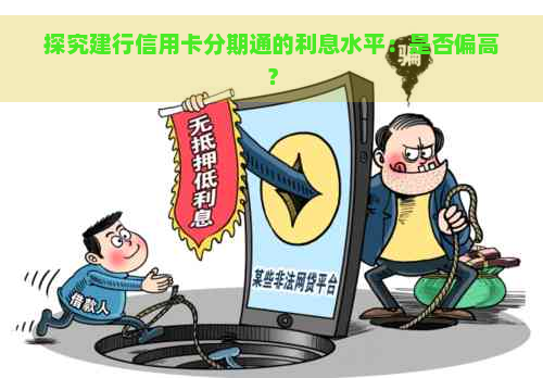 探究建行信用卡分期通的利息水平：是否偏高？