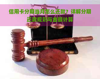 信用卡分期当月怎么还款？详解分期还款规则与金额计算