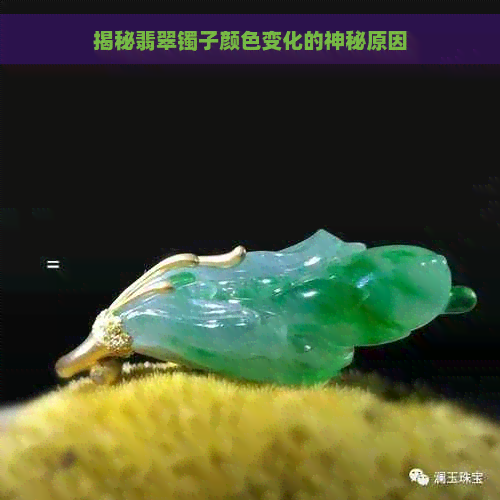 揭秘翡翠镯子颜色变化的神秘原因