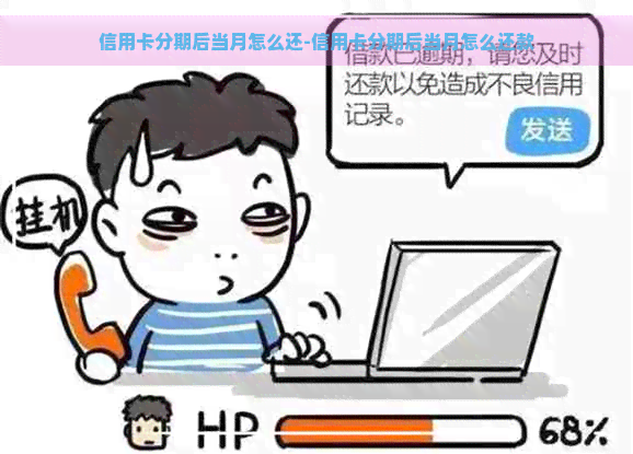 信用卡分期后当月怎么还-信用卡分期后当月怎么还款