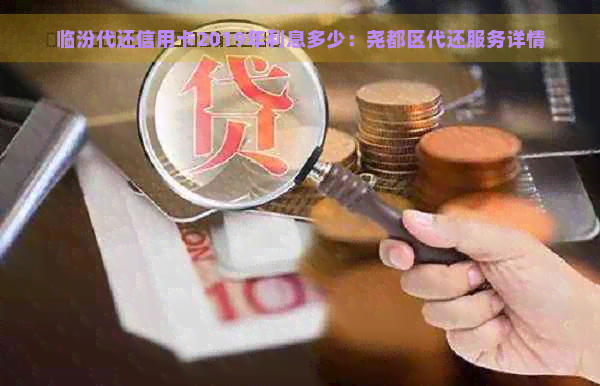 临汾代还信用卡2019年利息多少：尧都区代还服务详情