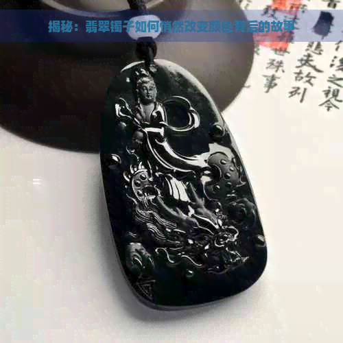 揭秘：翡翠镯子如何悄然改变颜色背后的故事