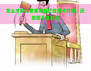 怎么才能让老婆用自己信用卡付款、还款而不被发现