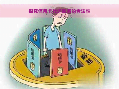 探究信用卡代还服务的合法性