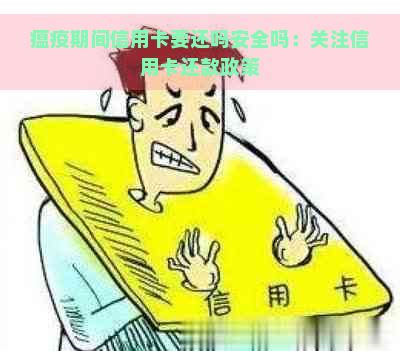 瘟疫期间信用卡要还吗安全吗：关注信用卡还款政策