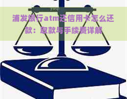 浦发银行atm还信用卡怎么还款：取款与手续费详解