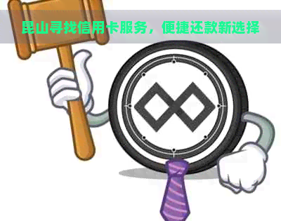 昆山寻找信用卡服务，便捷还款新选择