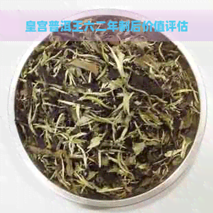 皇宫普洱王六二年制后价值评估