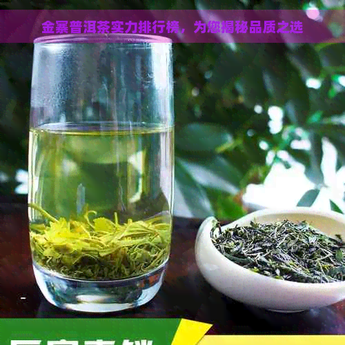 金寨普洱茶实力排行榜，为您揭秘品质之选