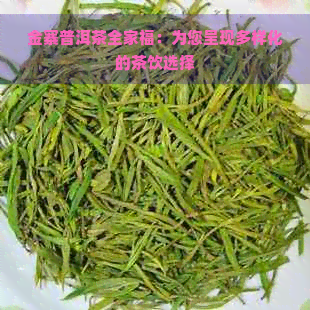 金寨普洱茶全家福：为您呈现多样化的茶饮选择