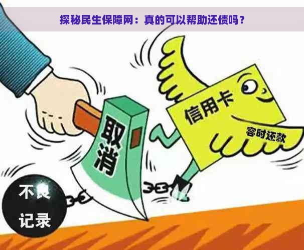 探秘民生保障网：真的可以帮助还债吗？