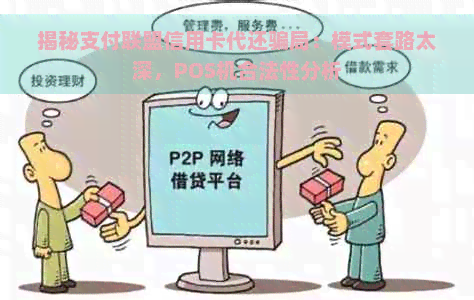 揭秘支付联盟信用卡代还骗局：模式套路太深，POS机合法性分析