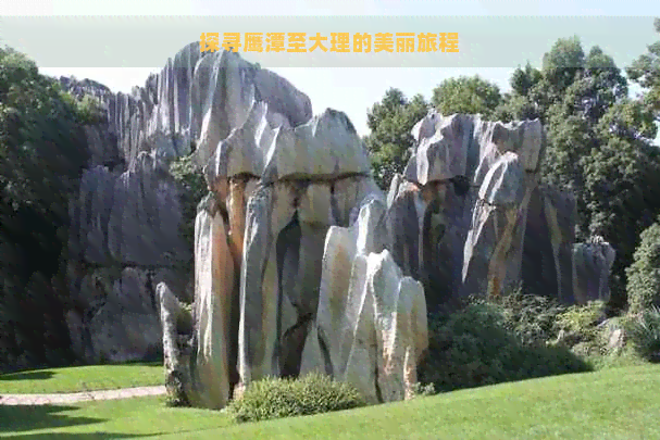 探寻鹰潭至大理的美丽旅程