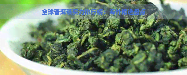 全球普洱茶实力排行榜：海外精选盘点