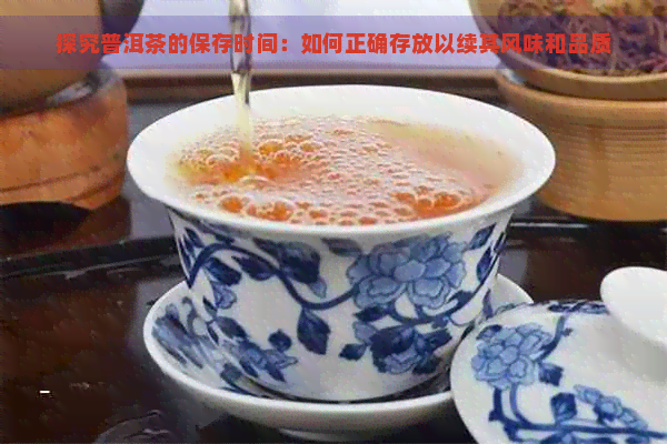 探究普洱茶的保存时间：如何正确存放以续其风味和品质