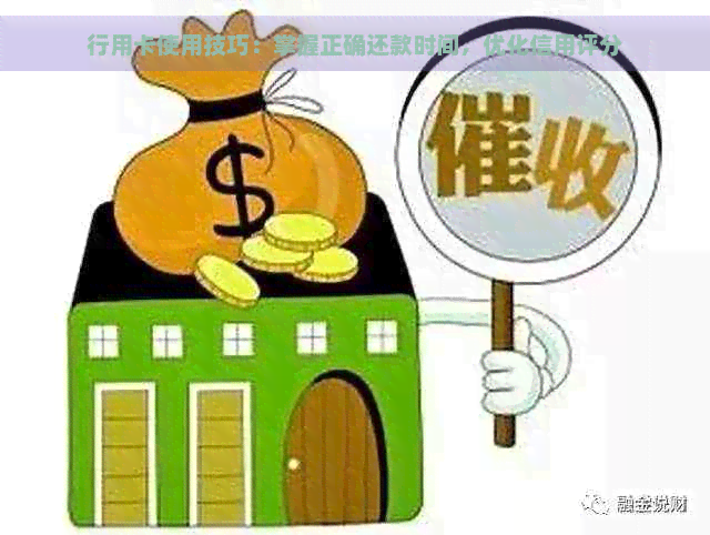 行用卡使用技巧：掌握正确还款时间，优化信用评分