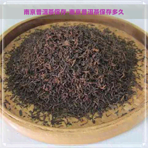 南京普洱茶保存-南京普洱茶保存多久