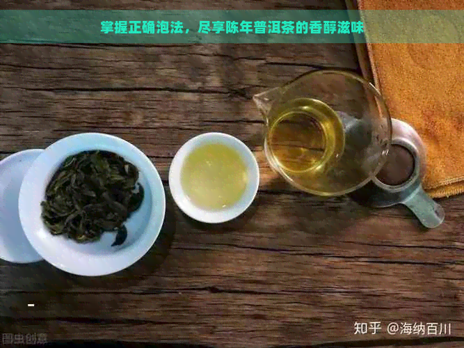 掌握正确泡法，尽享陈年普洱茶的香醇滋味