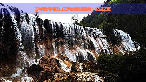 探寻泉州与保山之间的地理距离：公里之旅