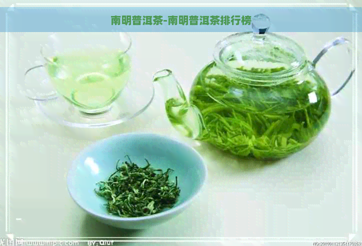 南明普洱茶-南明普洱茶排行榜