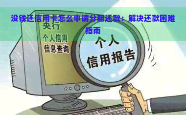 没钱还信用卡怎么申请分期还款：解决还款困难指南