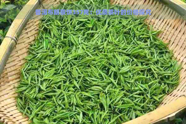 普洱布朗茶饼357克：优质茶叶的价格探究