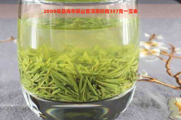 2009年勐海布朗山普洱茶价格357克一览表