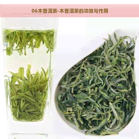 06木普洱茶-木普洱茶的功效与作用