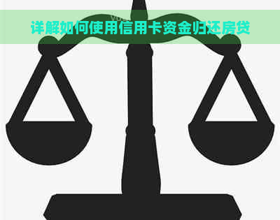 详解如何使用信用卡资金归还房贷