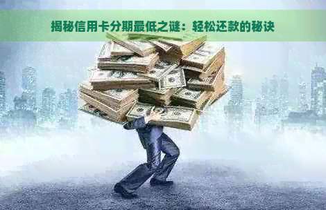 揭秘信用卡分期更低之谜：轻松还款的秘诀