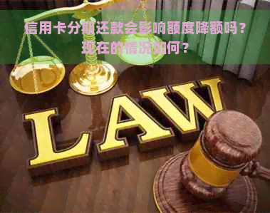 信用卡分期还款会影响额度降额吗？现在的情况如何？