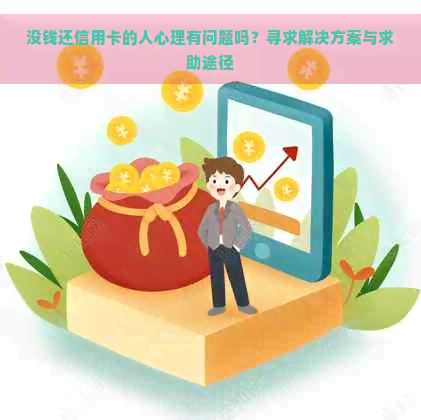 没钱还信用卡的人心理有问题吗？寻求解决方案与求助途径