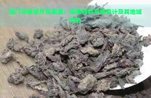 印象餐厅在哪里：探索独特字体设计及其地域特色