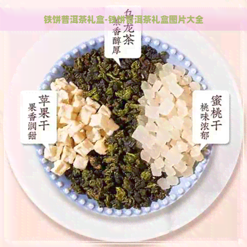 铁饼普洱茶礼盒-铁饼普洱茶礼盒图片大全