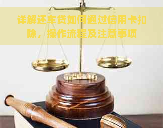 详解还车贷如何通过信用卡扣除，操作流程及注意事项