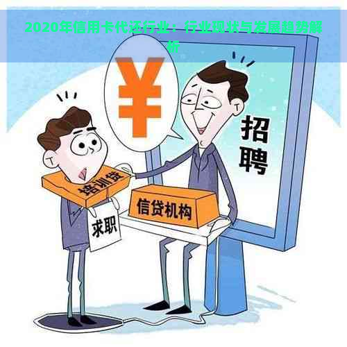 2020年信用卡代还行业：行业现状与发展趋势解析