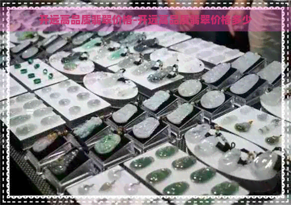 开远高品质翡翠价格-开远高品质翡翠价格多少