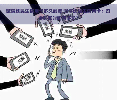 微信还民生信用卡多久到账 微信还民生信用卡：资金到账时间有多长？