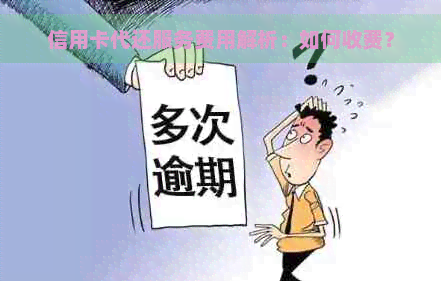 信用卡代还服务费用解析：如何收费？