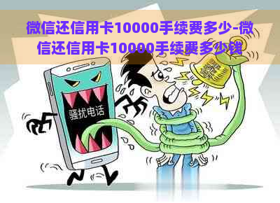 微信还信用卡10000手续费多少-微信还信用卡10000手续费多少钱