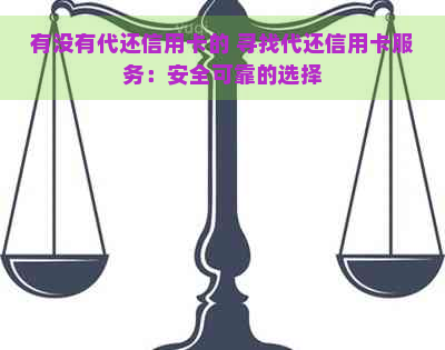 有没有代还信用卡的 寻找代还信用卡服务：安全可靠的选择