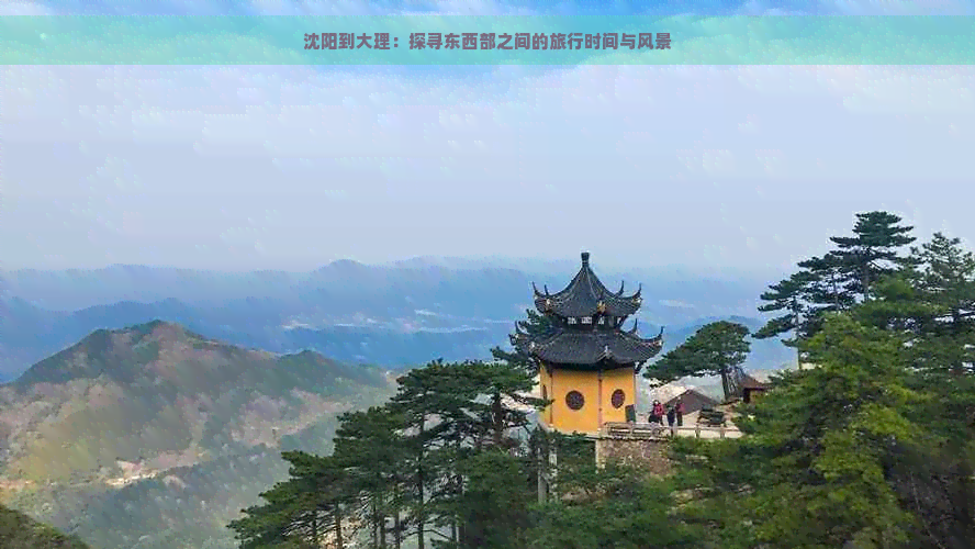 沈阳到大理：探寻东西部之间的旅行时间与风景