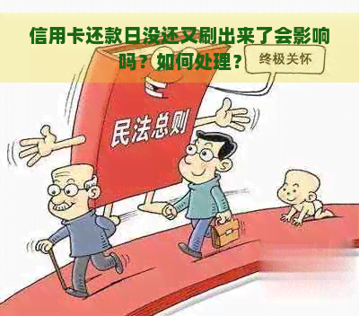 信用卡还款日没还又刷出来了会影响吗？如何处理？