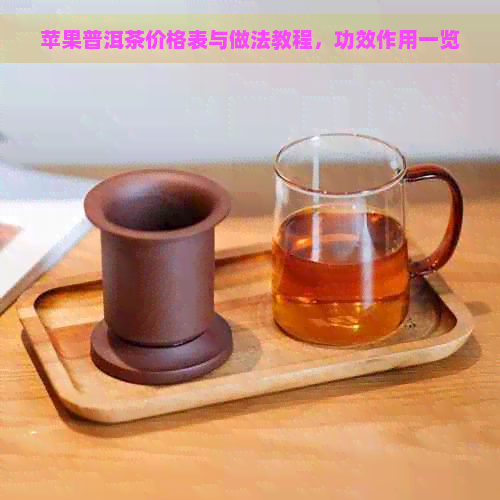 苹果普洱茶价格表与做法教程，功效作用一览