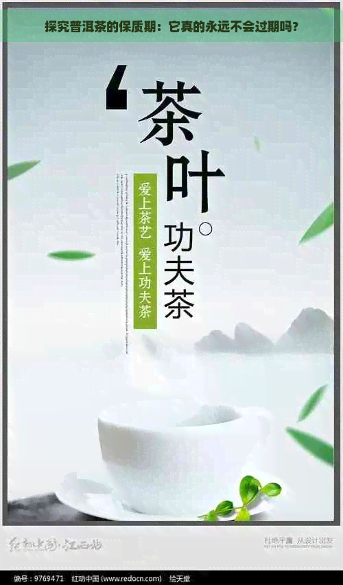 探究普洱茶的保质期：它真的永远不会过期吗？