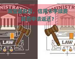 淘宝退款后，信用卡手续费能否申请返还？