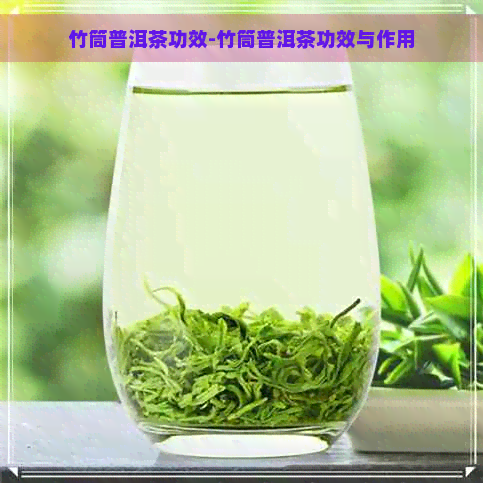 竹筒普洱茶功效-竹筒普洱茶功效与作用