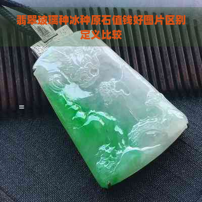 翡翠玻璃种冰种原石值钱好图片区别定义比较